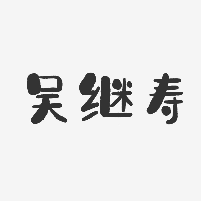 吴继寿-石头体字体签名设计