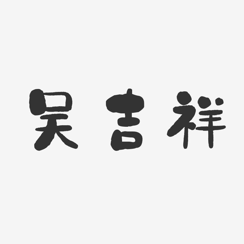 吴吉祥-石头体字体签名设计