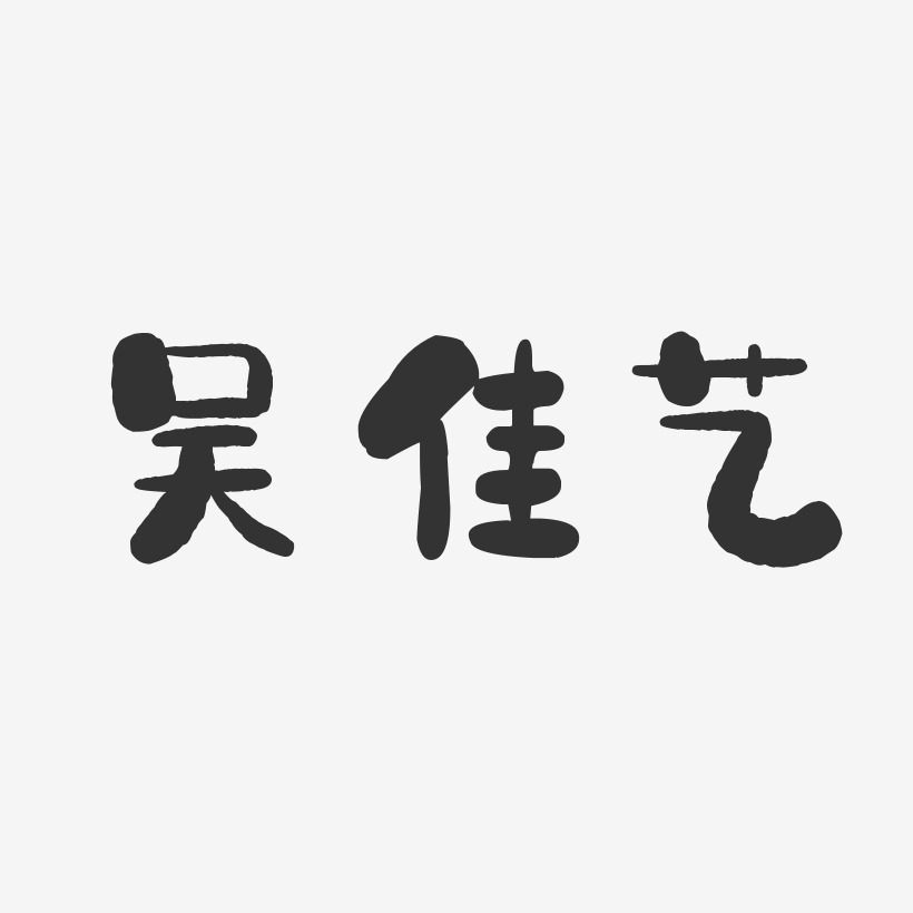 吳佳藝-石頭體字體藝術簽名