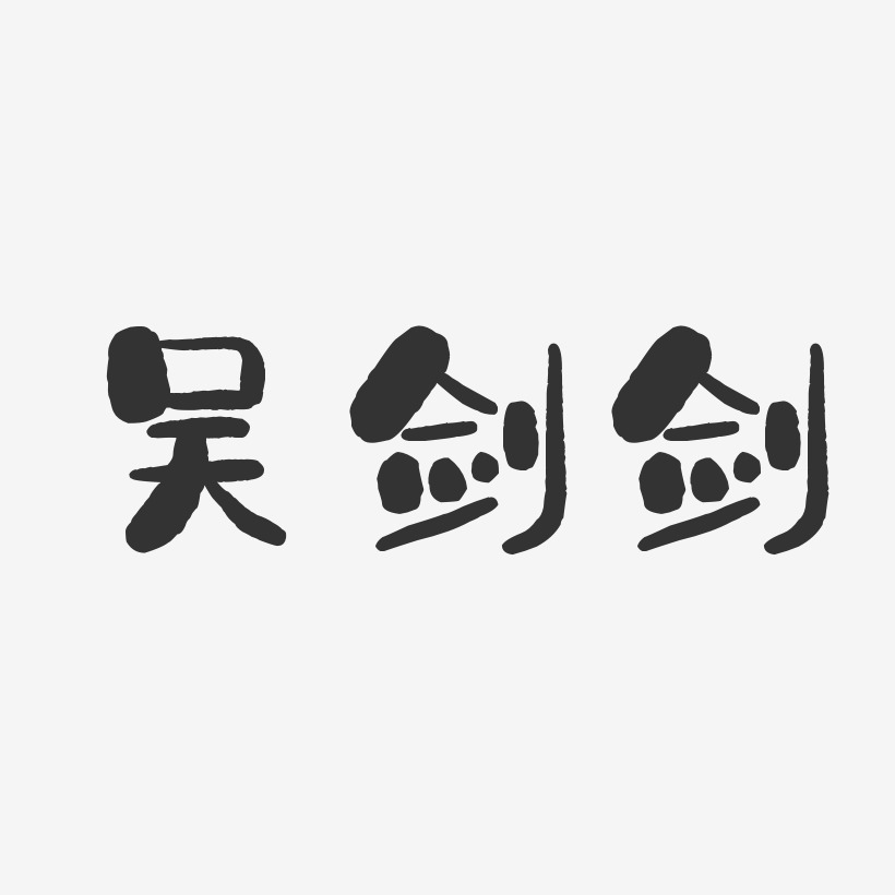 吴剑剑-石头体字体艺术签名