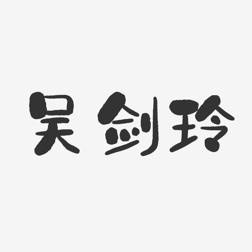 吴剑玲-石头体字体个性签名