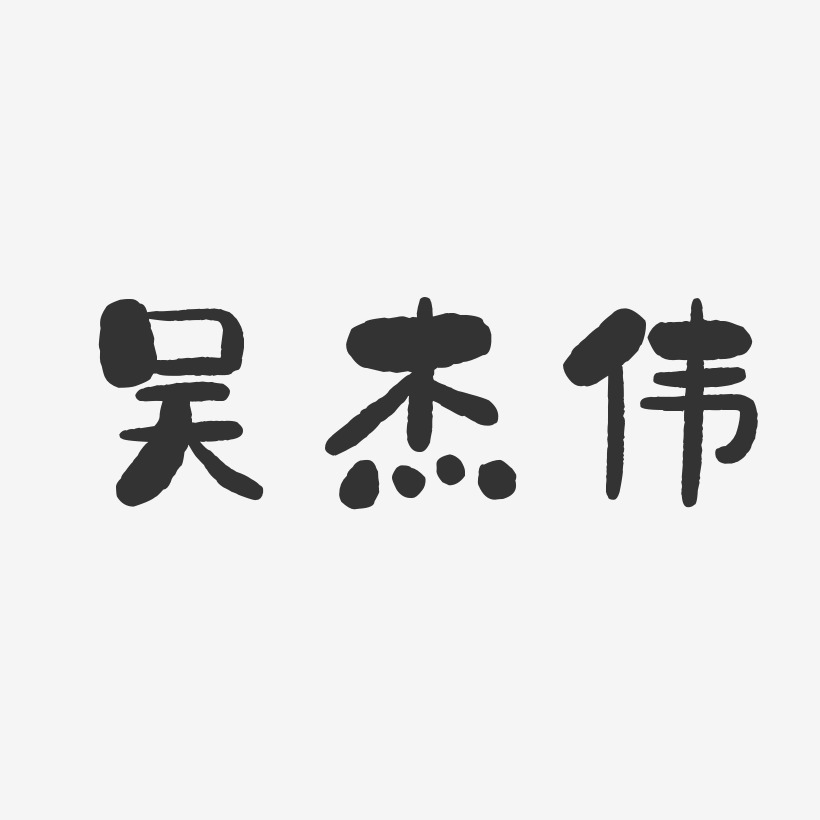 吴杰伟-石头体字体签名设计