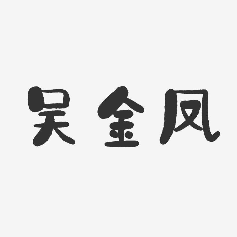 吴金凤-石头体字体签名设计