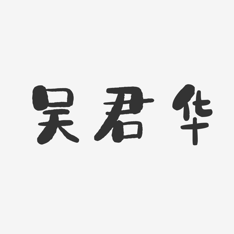 吴君华-石头体字体签名设计