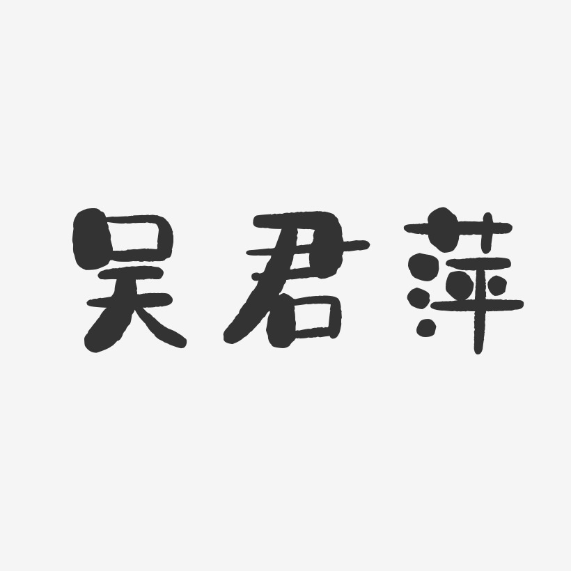 吴君萍-石头体字体个性签名