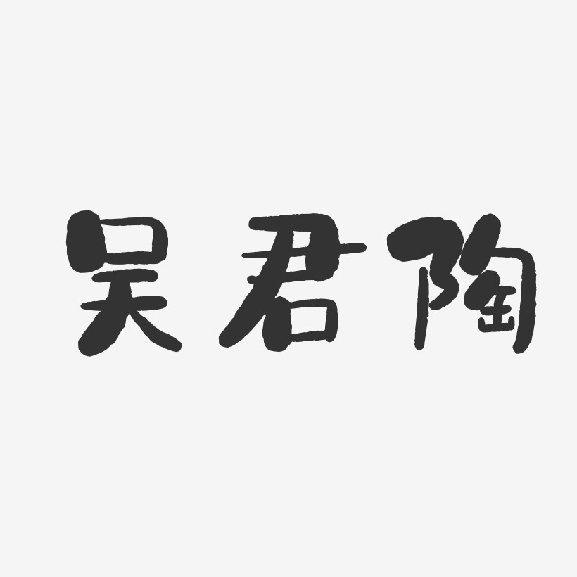 吴君陶-石头体字体签名设计