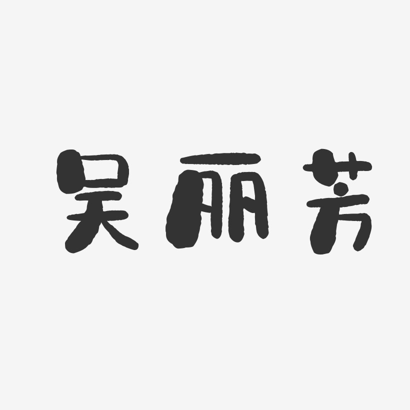 吴丽芳-石头体字体免费签名