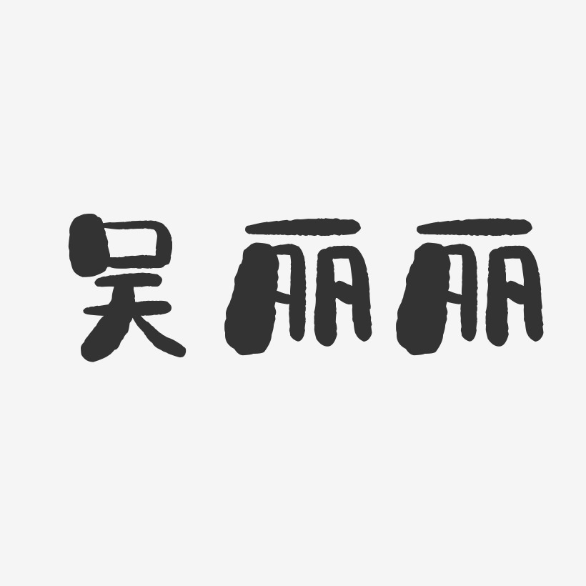 吴丽丽-石头体字体免费签名