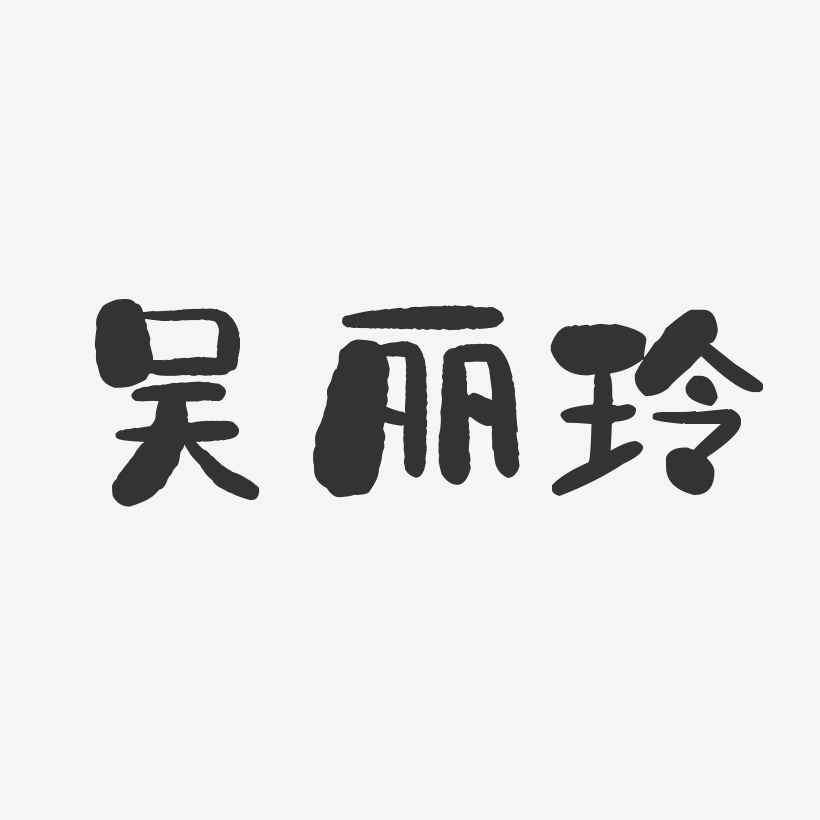 吴丽玲-石头体字体签名设计吴梦玲-石头体字体签名设计吴小玲-石头体