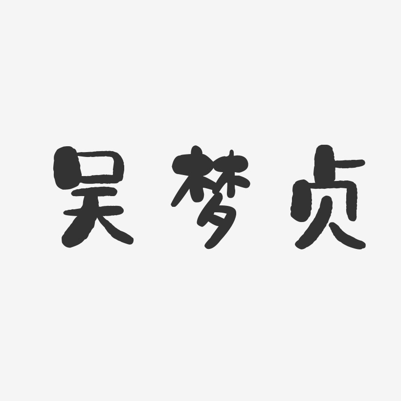 吴梦贞-石头体字体签名设计