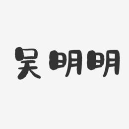 吴明明-石头体字体签名设计