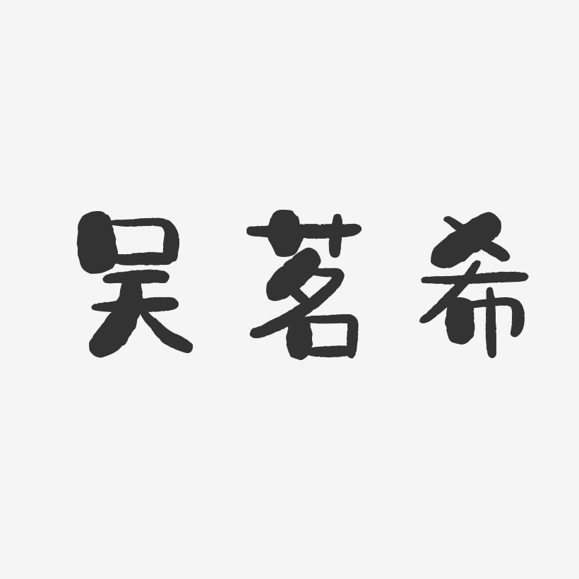 吴茗希石头艺术字签名-吴茗希石头艺术字签名图片下载-字魂网