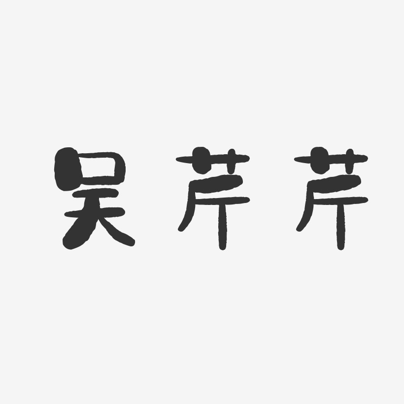 吴芹芹-石头体字体艺术签名