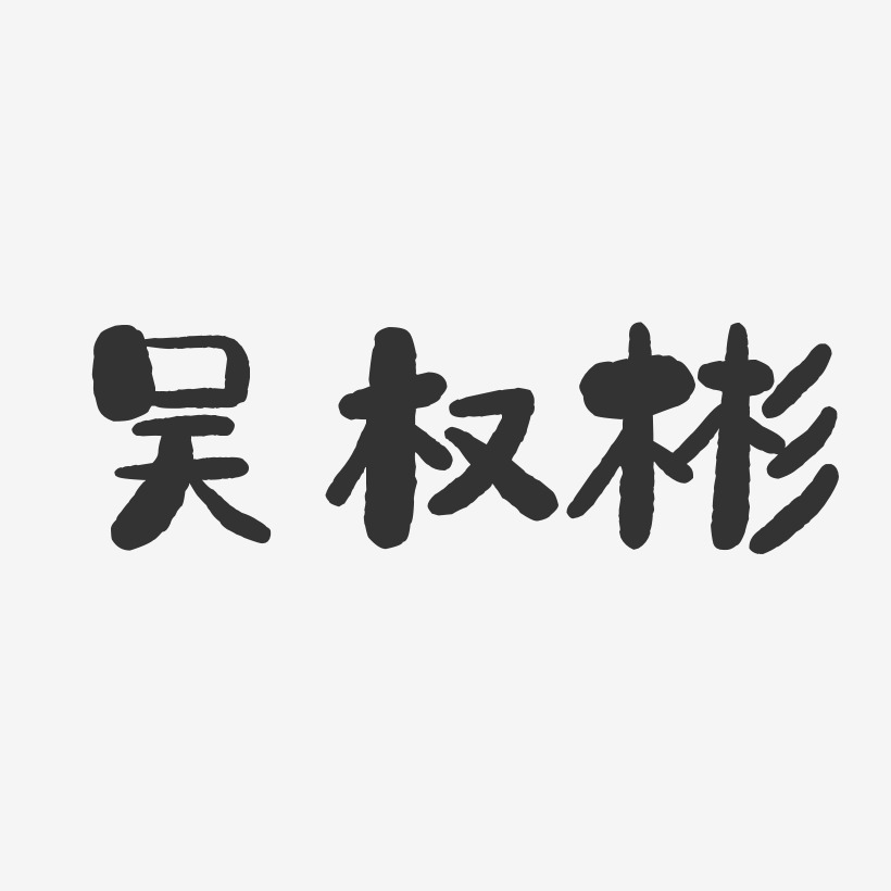 吴权彬石头体字体个性签名