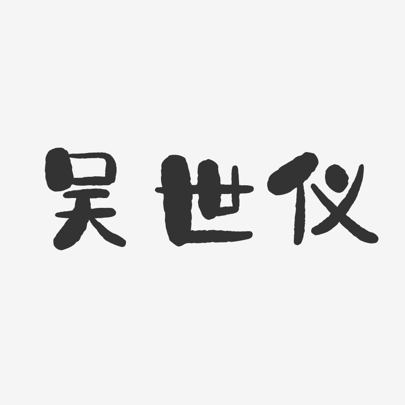 吴世仪艺术字