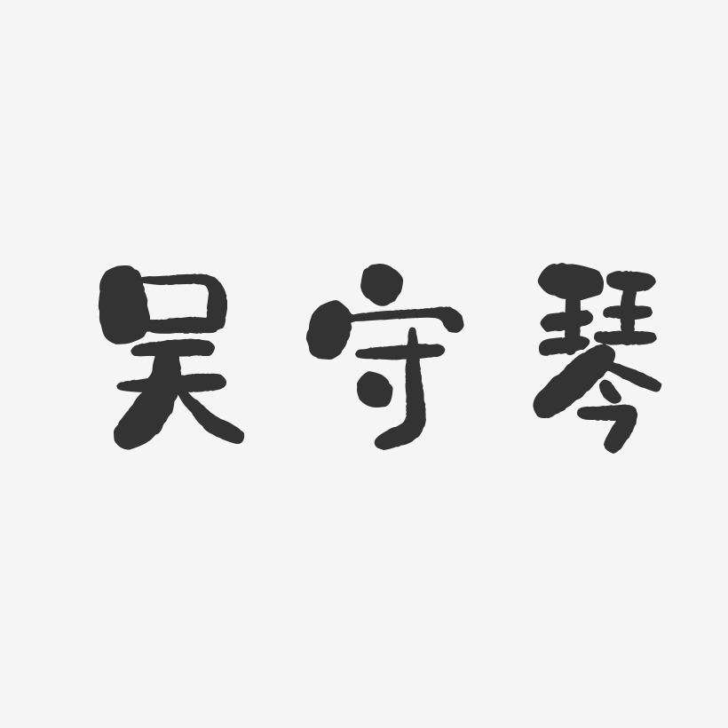 吴建琴艺术字