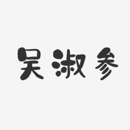 吴淑参-石头体字体签名设计