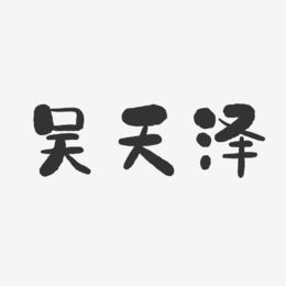 吴天泽-石头体字体签名设计