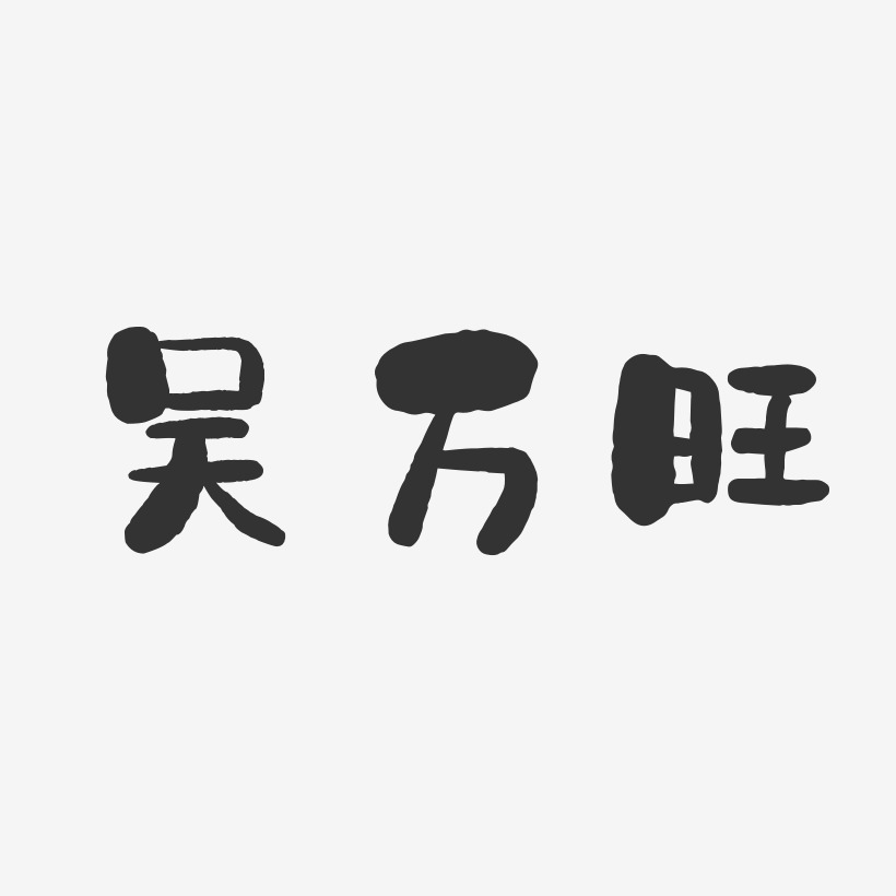 吴万旺-石头体字体签名设计