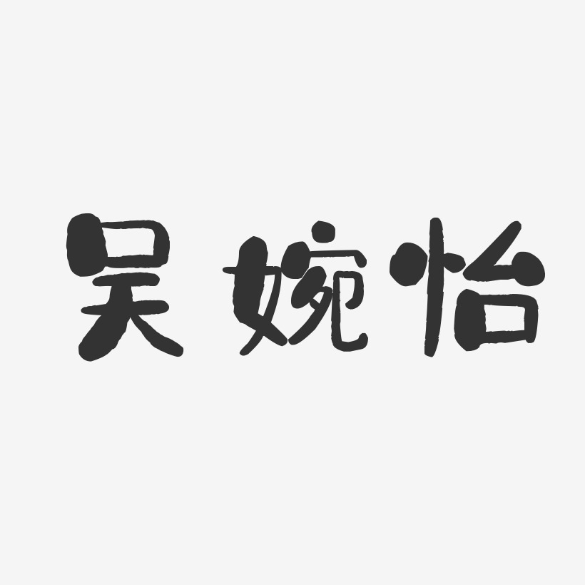 吴婉怡-石头体字体签名设计