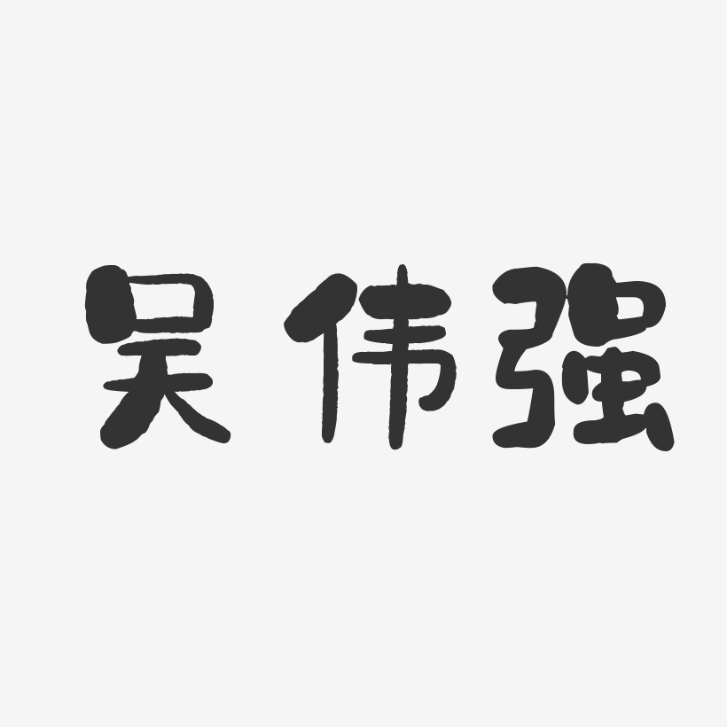 吴伟强-石头体字体签名设计