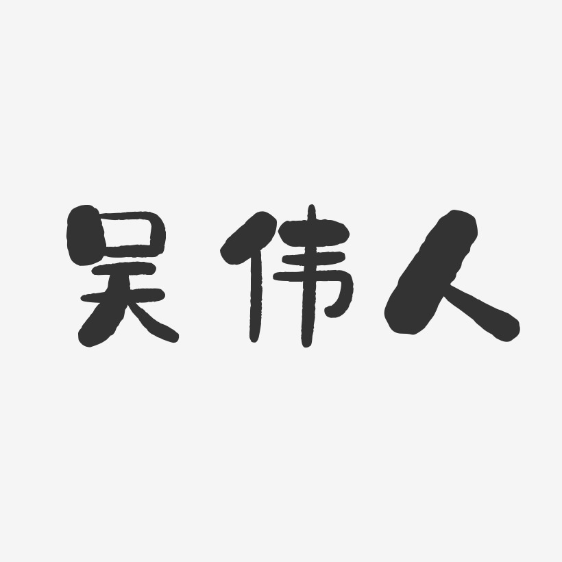 吴伟人-石头体字体签名设计
