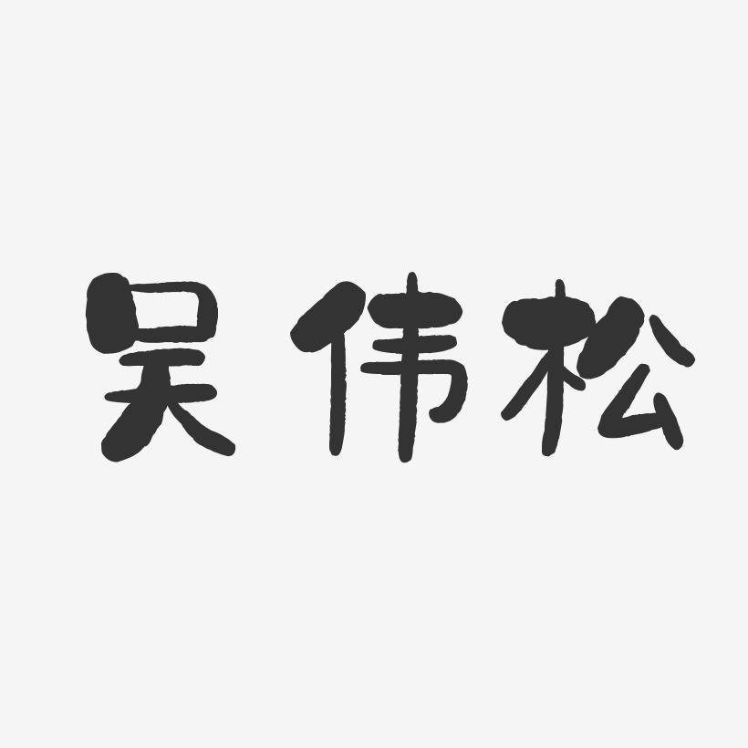 吴伟松-石头体字体签名设计
