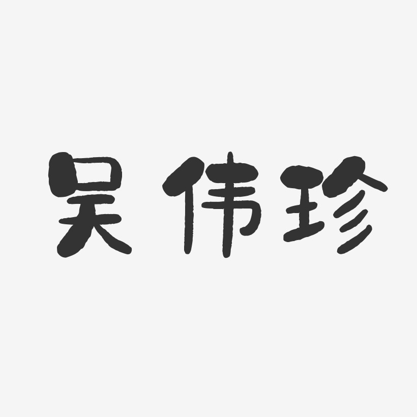 吴伟珍-石头体字体签名设计
