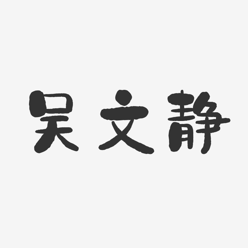 吴文静-石头体字体签名设计