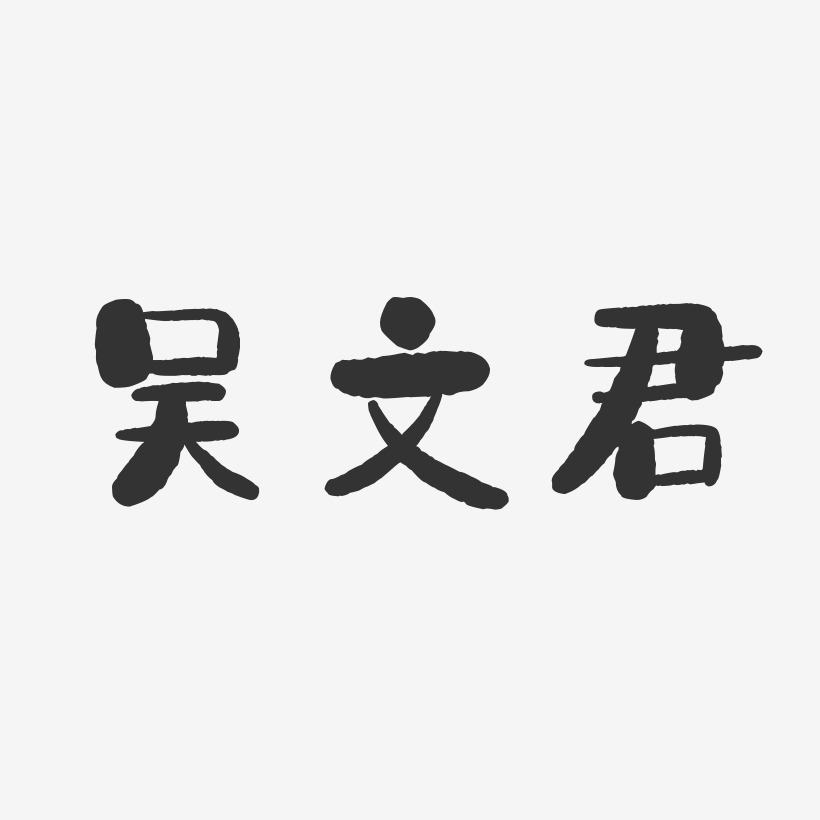 吴文君-石头体字体签名设计