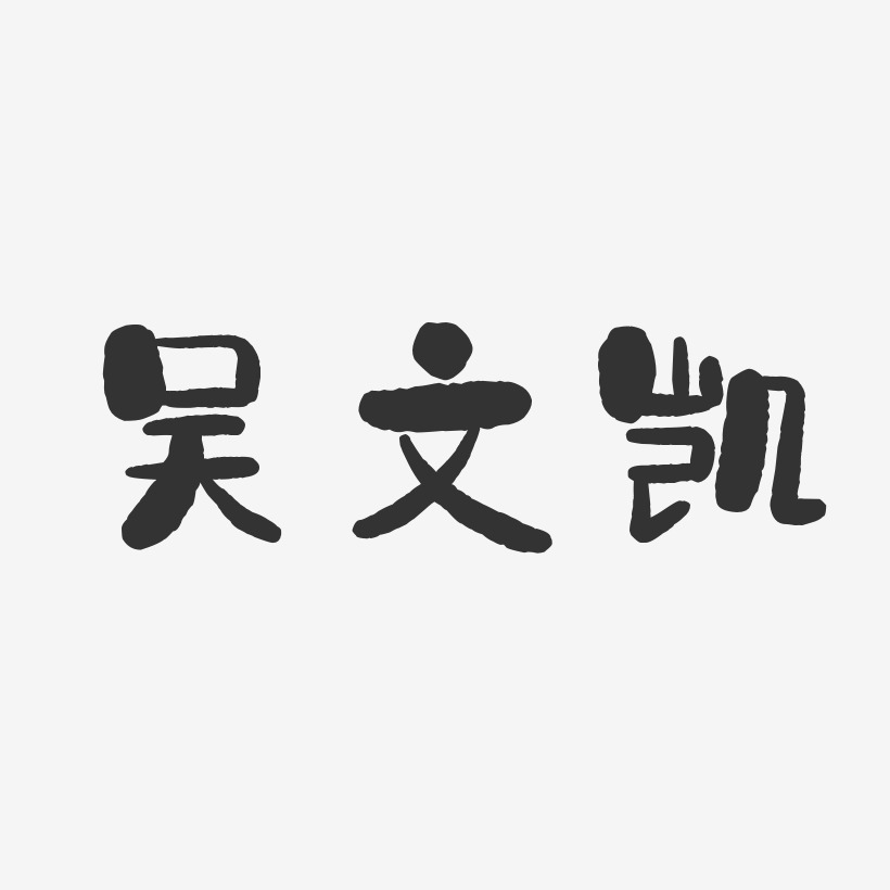 吴文凯-石头体字体免费签名