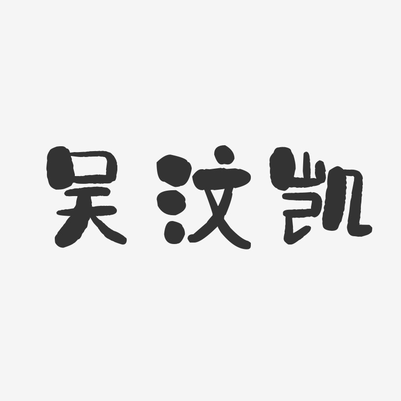 吴汶凯-石头体字体个性签名