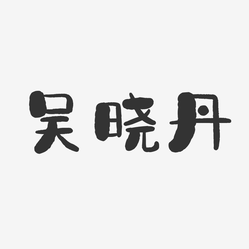 吴晓丹-石头体字体个性签名