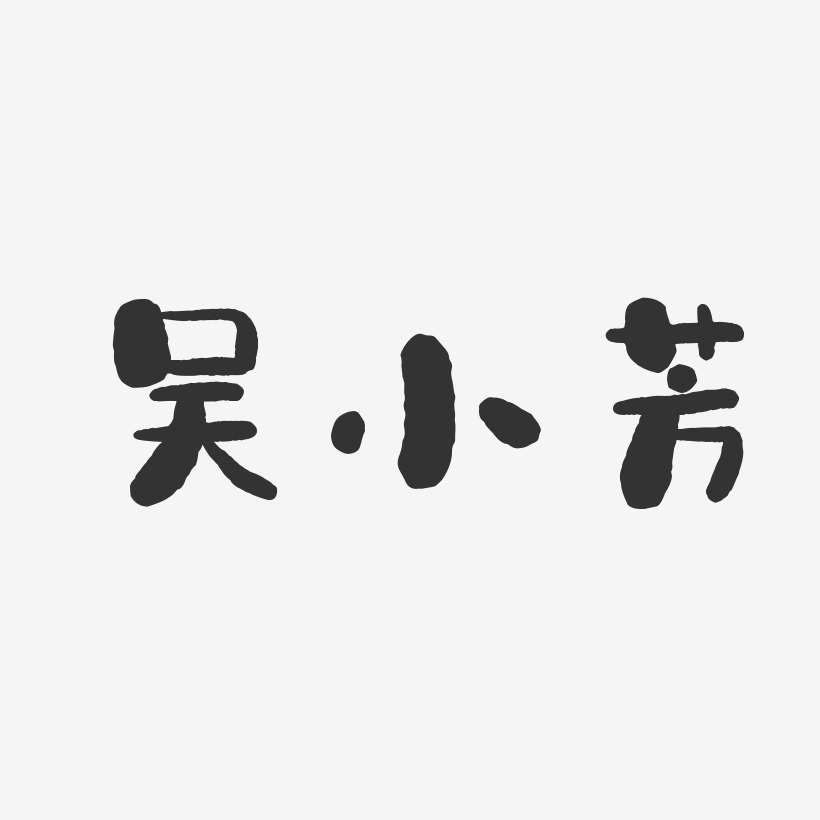 吴小芳-石头体字体签名设计