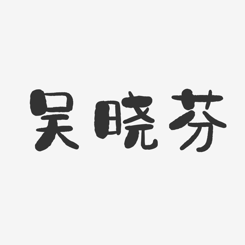 吴晓芬-石头体字体个性签名
