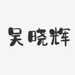 吴晓辉-石头体字体个性签名