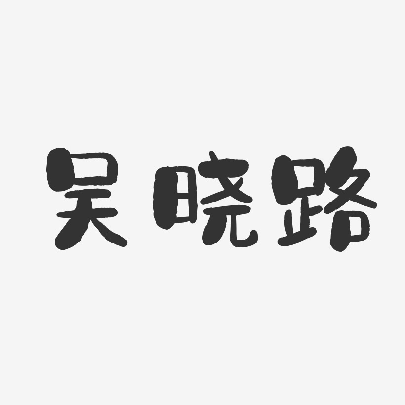 吴晓路-石头体字体个性签名
