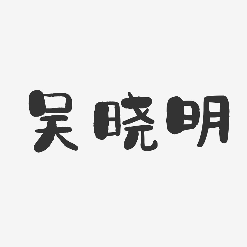 吴晓明-石头体字体个性签名