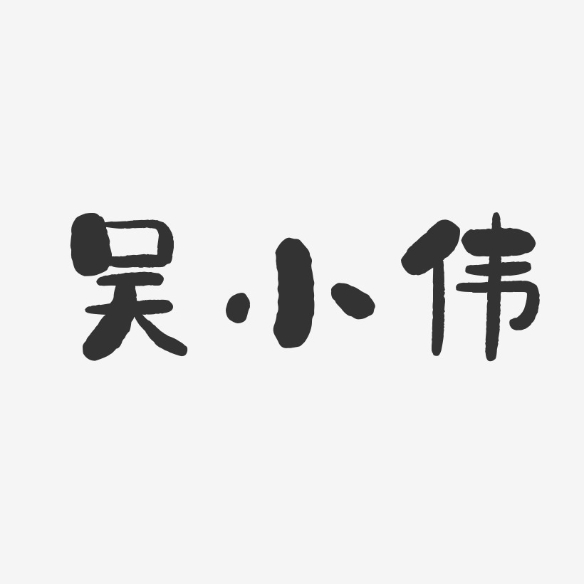 吴小伟-石头体字体签名设计