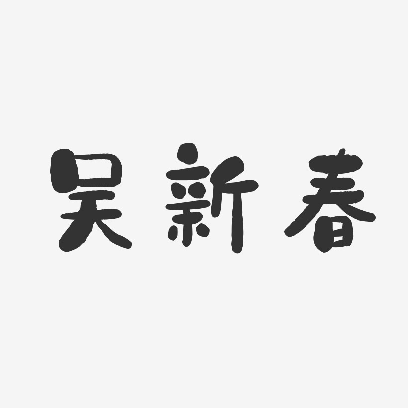 吴新春-石头体字体个性签名