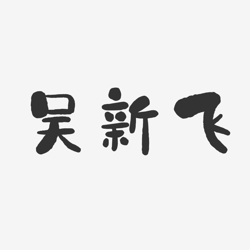 吴新飞-石头体字体签名设计