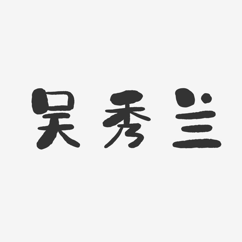 吴秀兰-石头体字体签名设计