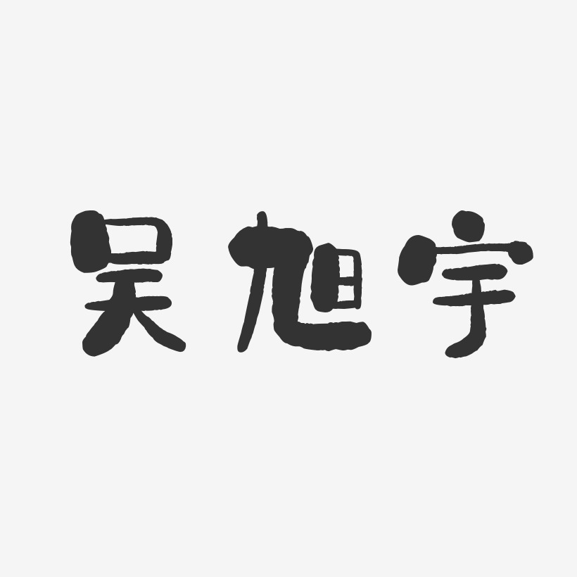 吳旭宇-石頭體字體簽名設計