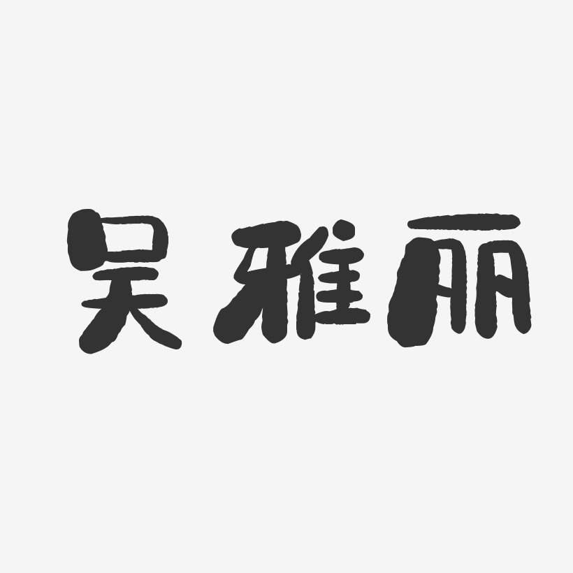 吴雅丽-石头体字体个性签名