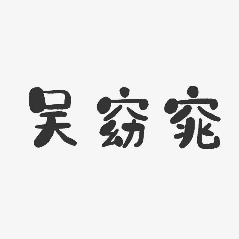 吴窈窕-石头体字体个性签名