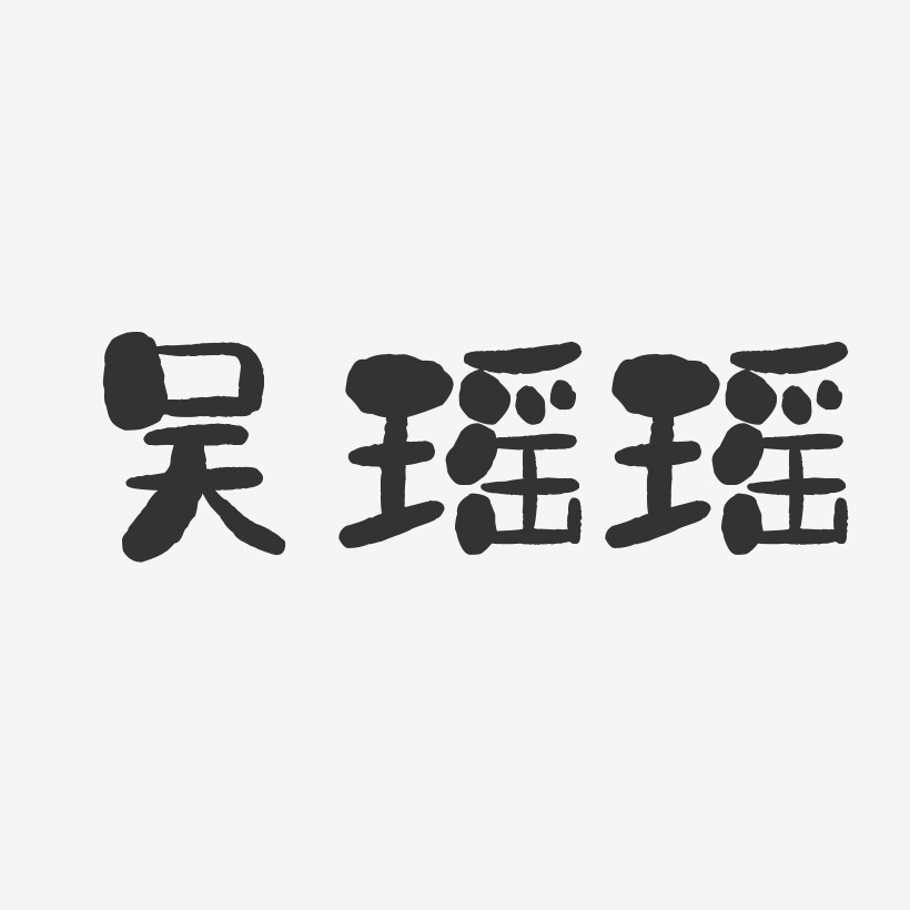 吴瑶瑶-石头体字体免费签名
