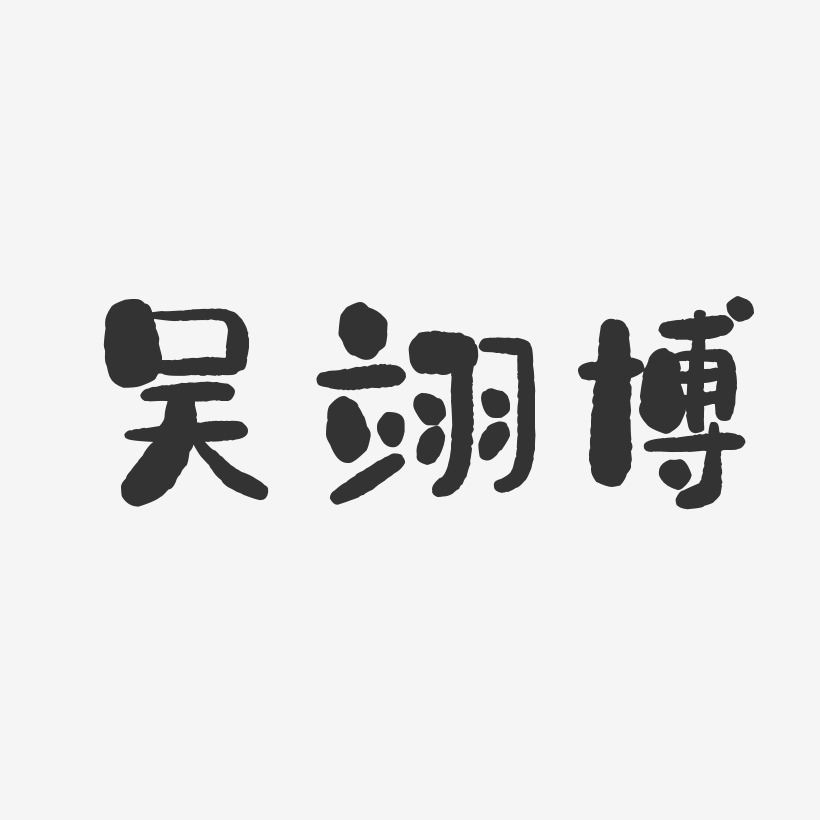 吴翊博-石头体字体签名设计