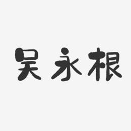 吴永根-石头体字体个性签名