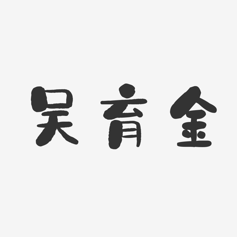 吴育金-石头体字体免费签名