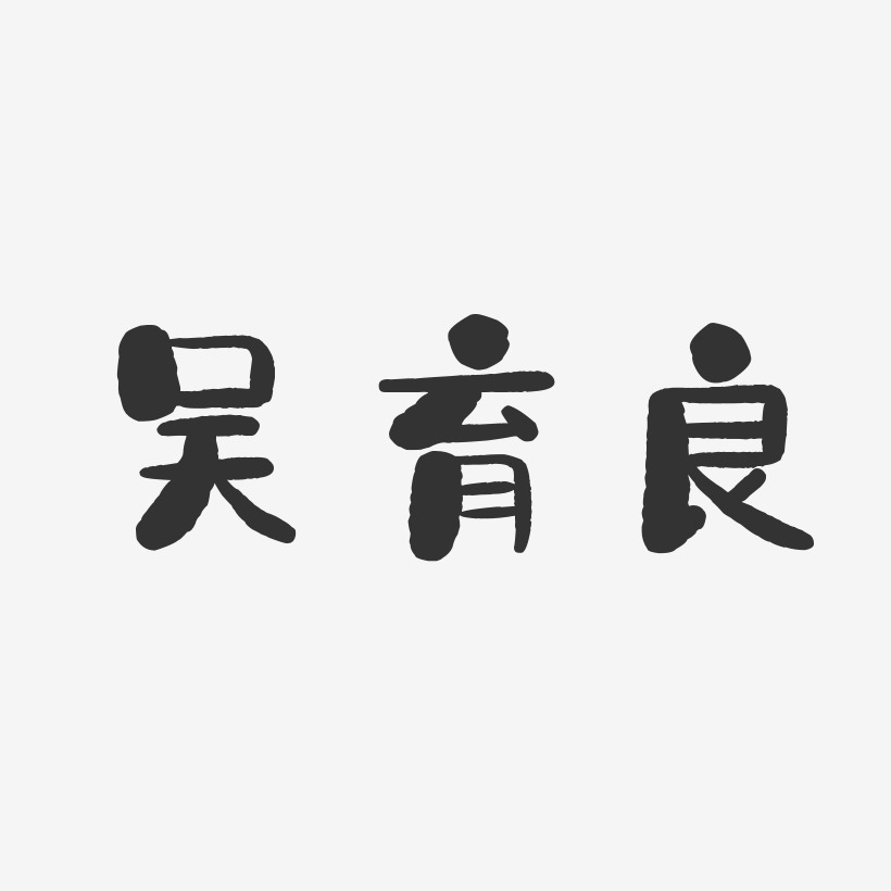 吴育良-石头体字体免费签名